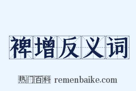 裨增反义词是什么意思的图片